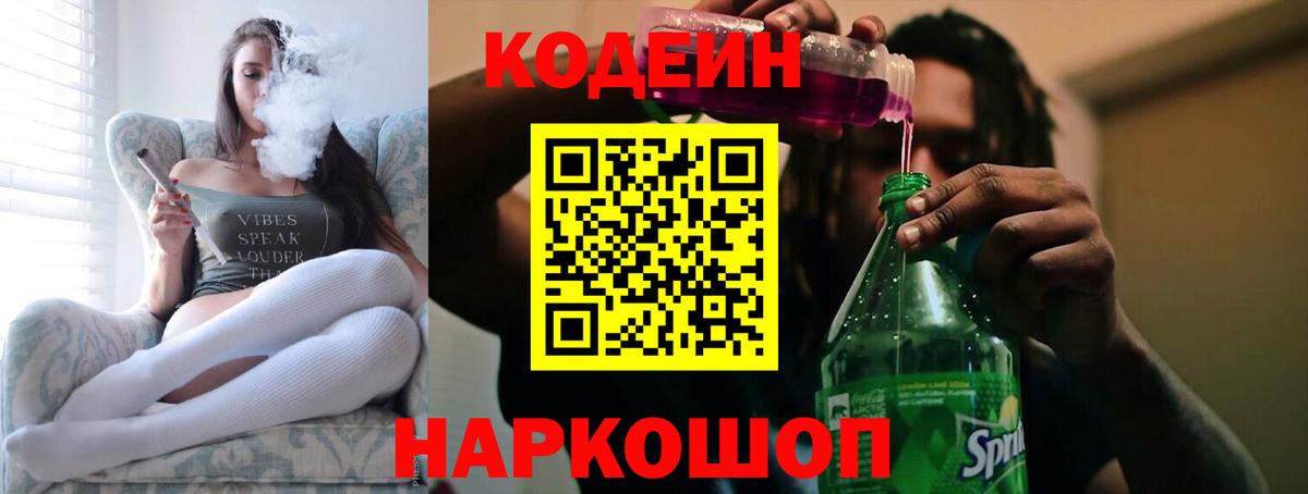 Анжеро-Судженск  Кодеин Purple Drank  Кодеин напиток Lean (лин)  Вход с VPN 